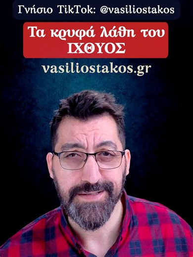 Τα κρυφά λάθη του Ιχθύος δεν φαίνονται εύκολα, όμως επηρεάζουν βαθιά τις σχέσεις, τις επιλογές και την εσωτερική ισορροπία. Σε αυτό το βίντεο αναλύω με καθαρό και κατανοητό τρόπο ποια είναι τα βασικά λάθη του Ιχθύος, γιατί τα κάνει, πώς εκδηλώνονται στις σχέσεις και ποιο είναι τελικά το μεγαλύτερο του μάθημα, με σεβασμό στο ζώδιο και έμφαση στην αυτογνωσία. #ιχθυς #ζωδια #astrology Επισκέψου την ιστοσελίδα μας: https://vasiliostakos.gr 🔔 Μην ξεχάσεις να κάνεις εγγραφή και like για να μη χάνεις 