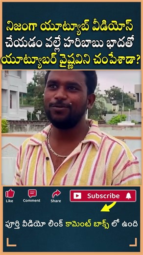 నిజంగా యూట్యూబ్ వీడియోస్ చేయడం వల్లే హరిబాబు భాదతో యూట్యూబర్ వైష్ణవిని చం*పేశాడా?