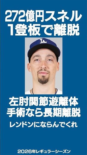 272億円スネルまた離脱😇左肘関節遊離体(ネズミ)除去手術なら長期離脱へ🏥 #スネル #ドジャース #shorts