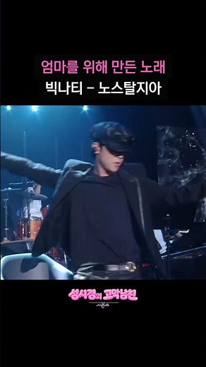 엄마를 위해 만든 노래 빅나티 - 노스탈지아 [더 시즌즈-성시경의 고막남친] | KBS 방송