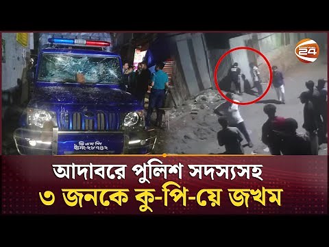 আদাবরে পুলিশ সদস্যসহ ৩ জনকে কু-পি-য়ে জ-খ-ম, আটক ১০০ এর বেশি | Mohammadpur Crime News | Channel 24