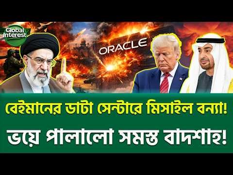 ফাইনাল খেলা শুরু! 🔥 Middle East Crisis, Global Interest