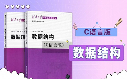 《数据结构》清华大学 - 严蔚敏 视频教程【C语言版】（全视频完整版）