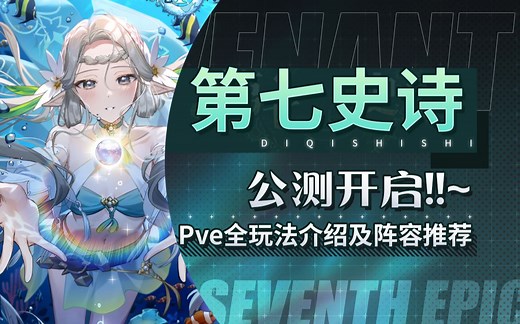 【第七史诗】玩法太多不知道怎么上手？我教你呀~第七史诗全pve玩法及对应阵容推荐~_第七史诗_游戏攻略