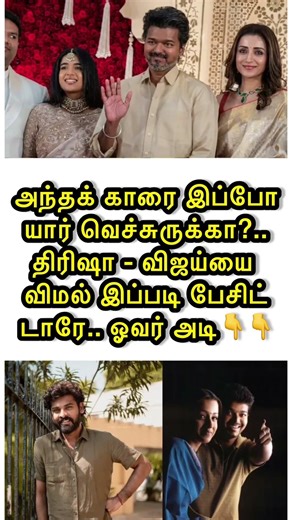 ❤️ அனைத்தும் அரியன்👇👇 #tamil #thamilnews #vijay