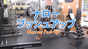ナロープッシュアップは大胸筋内側に効果的！やり方とフォームを解説