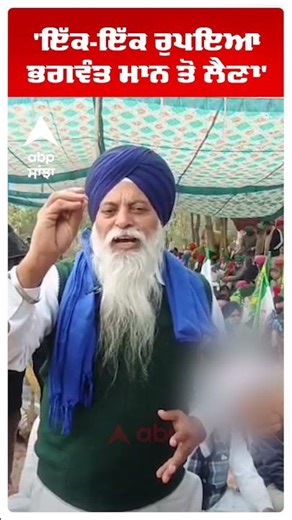 FARMERS PROTEST | 'ਇੱਕ-ਇੱਕ ਰੁਪਇਆ ਭਗਵੰਤ ਮਾਨ ਤੋਂ ਲੈਣਾ' | KMM | PUNJAB NEWS | ABP SANJHA