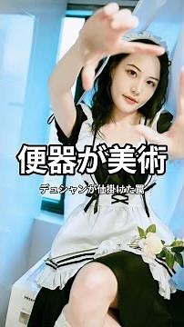 便器が美術になった日｜デュシャンの100年の罠