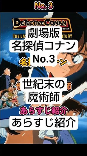 劇場版名探偵コナン 世紀末の魔術師 No3 - あらすじ紹介 #Netflix #here’s the story #synopsis #shorts #名探偵コナン #konan