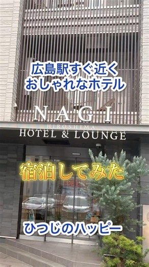 広島駅から徒歩5分！教えたくない隠れ家おしゃれホテル