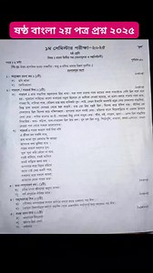 240K views · 1.2K reactions | ষষ্ঠ শ্রেণির বাংলা ২য় পত্র পরীক্ষার প্রশ্ন ২০২৫ || Class 6 Bangla 2nd paper question 2025 #Class6Bangla #highlight #follower #everyone | All ExamHelp | Facebook