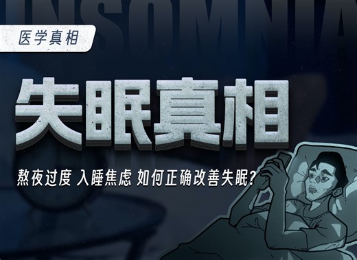 熬夜过度，入睡焦虑，我们为什么会失眠？如何科学改善？【失眠真相】