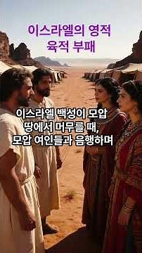 Numbers 25 Summary (Shorts) #ReadNumbers #BibleReading #OldTestamentStudy #BibleReadingThrough