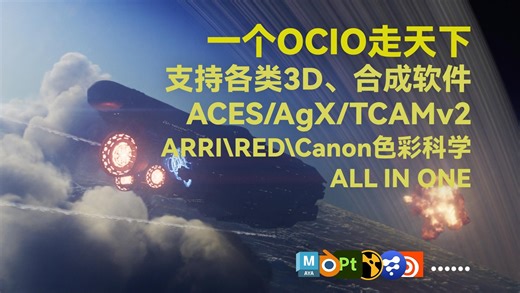 万能OCIO | ACES/AgX等多合一，CG人必备AIO OCIO