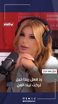 رد فعل ريدا بطرس حين أخبرتها شقيقتها نينا أنها ستترك الفن