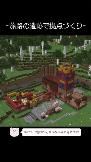 旅路の遺跡で拠点を作るタイムラプス【Minecraft】【#Shorts】