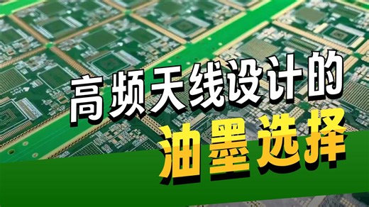 87高频板天线设计中要不要防焊油墨