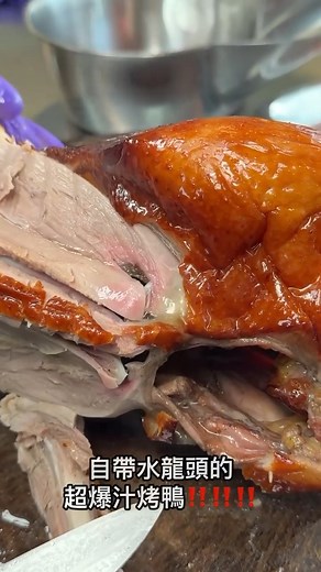 ‼️🐥30年人氣烤鴨老店🐥‼️ 🫷金炙鴨鴨小故事🫸 傳承自深畊新竹的烤鴨店[香記]一代店， 獨門烤鴨技術打造出外皮酥脆、鮮嫩多汁的烤鴨， 二代老闆堅持傳統技術與不變美味，融合創新經營， 讓家族秘傳好味道持續飄香新竹。 ☑️採用高安全性的微波封膜食盒，方便又安心享用酥脆外皮與多汁鴨肉。 ☑️嚴選[台野畜產]基地優質鮮鴨，精心培育，確保美味與品質。 還有最方便的✨ ⭕線上點餐 Line好友輕鬆瀏覽菜單並進行訂購，無需排隊等候💯 ⭕自助點餐機 ⭕行動支付 ▪▫▪▫▪▫▪▫▪▫▪▫▪▫▪▫▪▫ 感謝 鄭大更💕 @papa90242 影片分享 https://www.instagram.com/reel/DC_RB6qP8X2/ ━━━━━━━━━━━━━━━━━━━━━━━━ 【#金炙鴨鴨】🏆 ☎️：03-5510153 🕐：10：30-14：00/16：00-19：00（週三❌） 🏠：新竹縣竹北市中華路98號 ✅線上點餐：@694radph 加入LINE 獲得最新資訊和優惠 ━━━━━━━━━━━━━━━━━━━━━━━━ #竹北美食 #烤鴨 #烤鴨三吃 #烤鴨 #新竹烤鴨