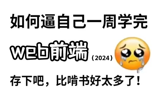 【B站独家资源】太哇塞了吧，2024最新web前端零基础入门学习，html5+css3+js全套教程，课后作业练习、项目实战合集_前端开发_web前端