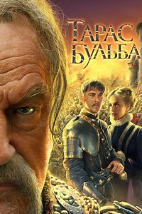 «Тарас Бульба» (2009)