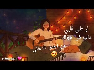 اجمل اغاني لو على قلبي داب في هواك💖
