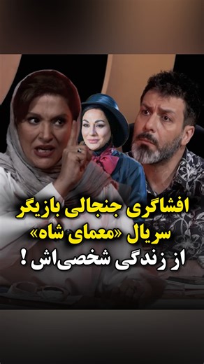 ‎حواشی هنرمندان‎ on Instagram‎: "افشاگری جنجالی ساغر عزیزی بازیگر نقش فرح در سریال «معمای شاه» از همسر سابق و زندگی شخصی‌اش در‌ گفتگو با مجید واشقانی! 🎥 @rok_show"‎