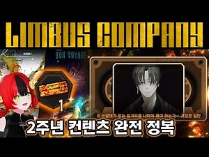 【림버스 컴퍼니】 수감자 하나씩 호명하는 베르길리우스 아나운서, 출석 보상, 신입 관리자만 알던 비밀까지! 림컴 2주년 이벤트 업데이트 완전 정복 [Limbus Company]