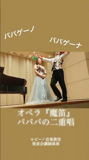 【Mozart】Pa Pa Pa duet 『魔笛』パパパの二重唱 #オペラ #opera #classicalmusic #mozart