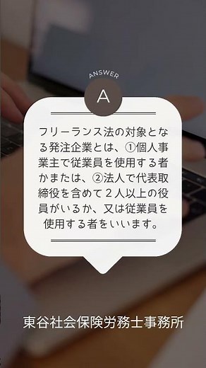 【初心者向け】フリーランス法の対象となる発注企業の定義は何ですか？
