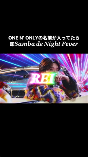 Samba de Night Fever - ONE N' ONLY (m!lk) 人気曲紹介