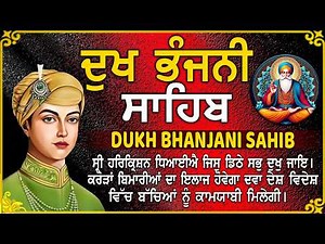 Dukh Bhanjani Path Full | Waheguru Ji Sahib Ji | ਦੁੱਖ ਭੰਜਨੀਂ ਸਾਹਿਬ ਪਾਠ | Dukh bhanjani sahib da path