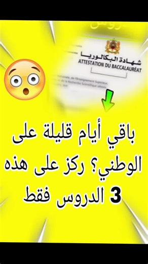 الدروس الوطنية لباك 2026: مفتاحك للعلامة الكاملة