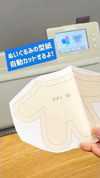 ぬいぐるみの型紙を自動カットする方法！カットデータ作成編#ぬい活