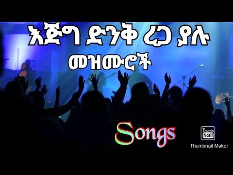 ድንቅ ረጋ ያሉ መዝሙሮች new/old Protestant songs collection Mezmur Christian songs/የፀሎት/የአምልኮ መዝሙሮች/Mezmur