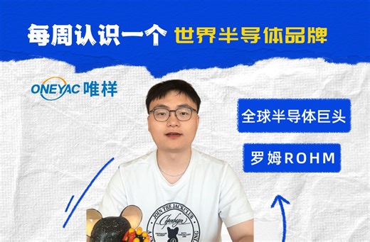 每周认识一个半导体品牌——罗姆ROHM