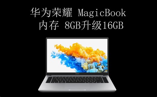 荣耀Magic Book板载内存升级，8G升级16G，笔记本板载内存升级
