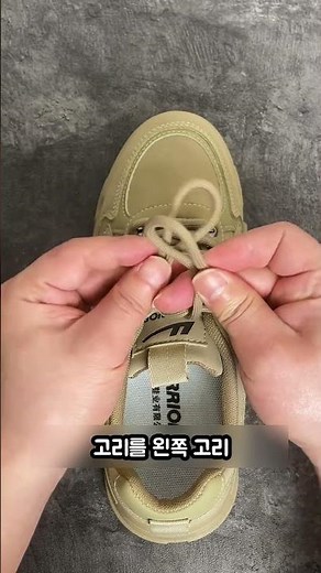 절대 안 풀리는 신발끈 묶는 법