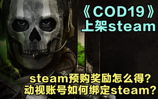 【COD】动视账号绑定steam最详细教程！steam预购奖励怎么得？