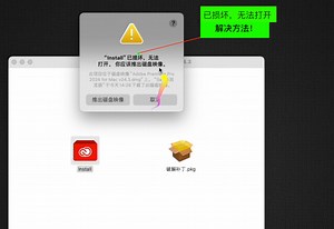 Adobe软件磁盘损坏怎么解决？#adobe软件 不管Ps或者其他软件安装过程中出现错误，磁盘损坏，无法打开，推出磁盘映像问题，怎么解决，怎么安装，详细解决教程