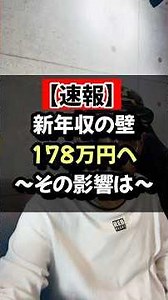 【速報】新年収の壁178万円へ〜その影響は〜#178万円の壁#年収の壁#パート#パート主婦#大学生#学生#178万円#税金#社会保険#160万の壁#shorts#税理士
