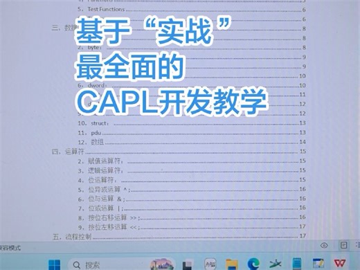 基于CAPL开发测试脚本