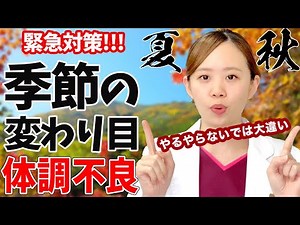 【寒暖差アレルギー】夏から秋に変わる際の不調！意外と多い寒暖差アレルギーなどの不調を防ぐ方法を鍼灸師の萌花先生が解説します！