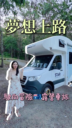布里斯本露營車開箱：全家夢想之旅