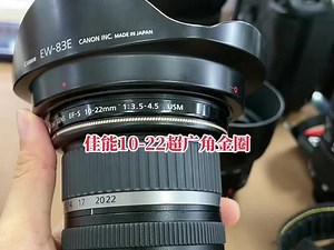 佳能10-22超广角金圈#摄影器材 #电子产品 #玩转数码