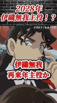 【2028年】まさかの再来年で伊織無我が初主役！？〈劇場版第31弾〉 #コナン #conan #考察 #コナン映画 #考察 #short #ショート