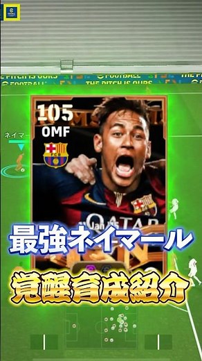 最強ネイマール覚醒育成紹介！#イーフト #efootball #ネイマール