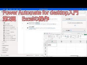 Power Automate for desktop入門・第2回 Excelの操作