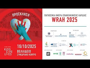 ΠΑΓΚΟΣΜΙΑ ΗΜΕΡΑ ΕΠΑΝΕΚΚΙΝΗΣΗΣ ΚΑΡΔΙΑΣ | WRAH 2025