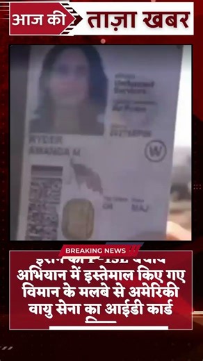 Iran recovers US Air Force ID card from wreckage of aircraft used in F-15E rescue operation#iran#new