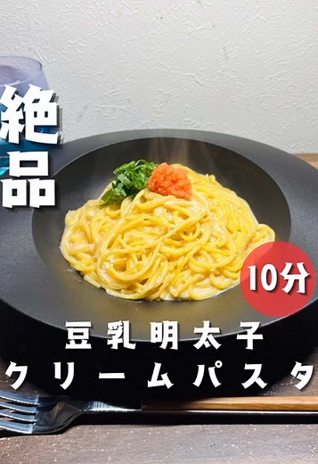 豆乳で明太子パスタ！ 見なきゃ損！ #簡単レシピ #時短レシピ #10分 #節約レシピ #明太子 #パスタ